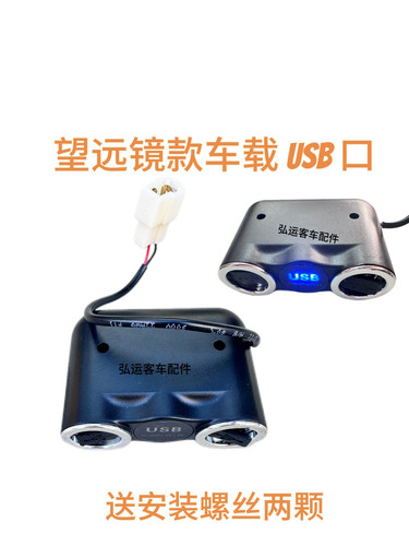 客车件适用于宇通客车充电器USB充电口手机充电器智能车载充电器