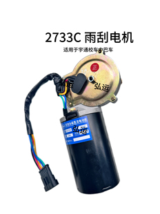 客车配件适用于宇通客车校车雨刮电机 2733C 雨刮电机雨刮器电机