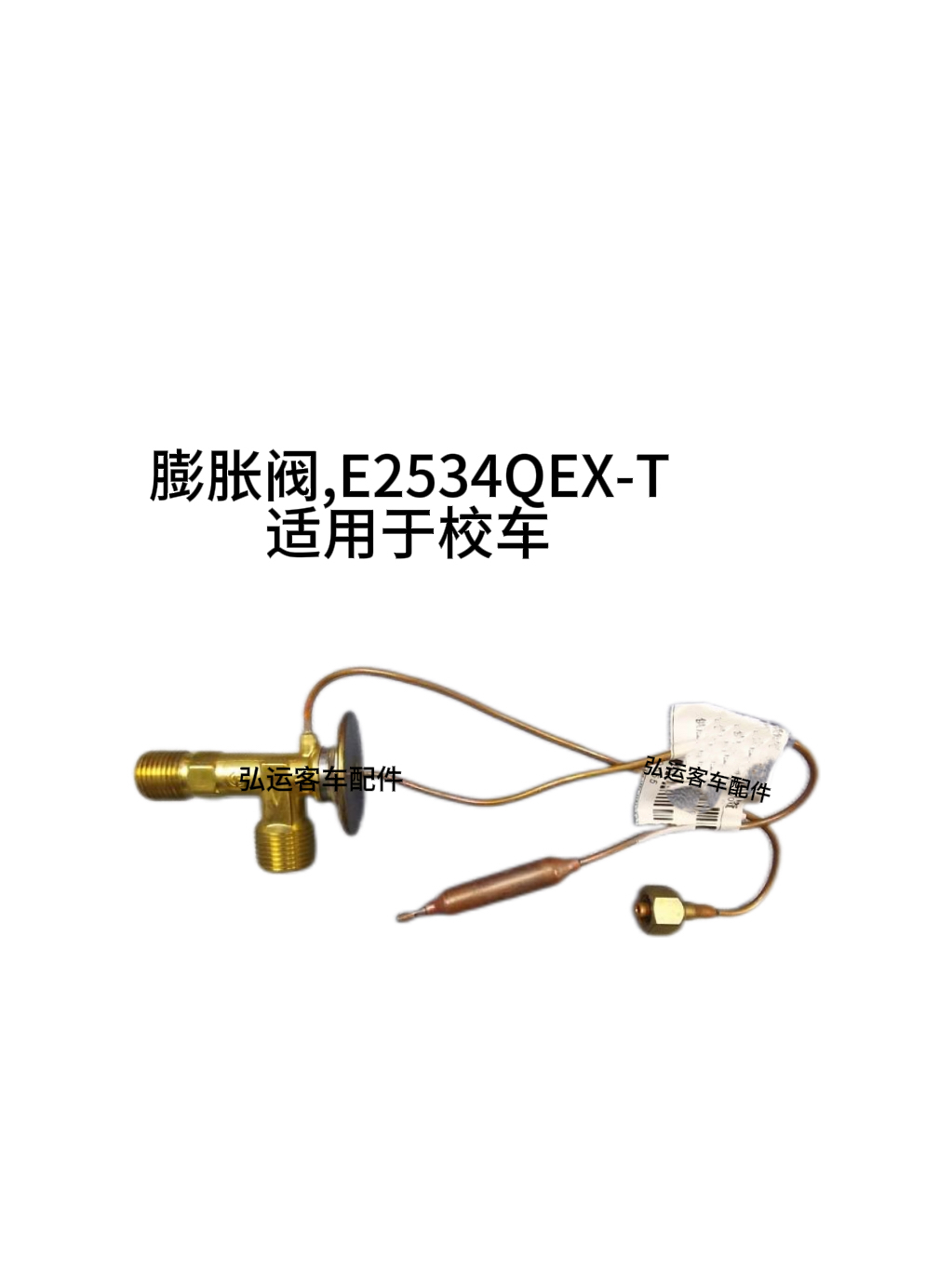 客车配件适用于宇通校车汽车空调热力膨胀阀r134a单双尾阀E2534QE