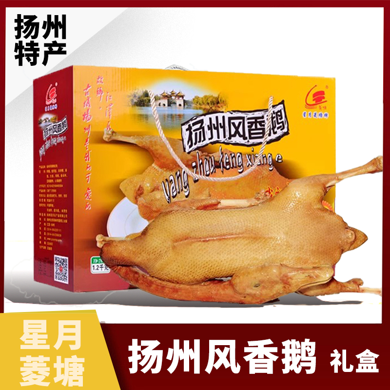扬州风鹅礼盒真空熟食鹅肉菱塘特产老鹅即食风干鹅下酒菜开袋即食