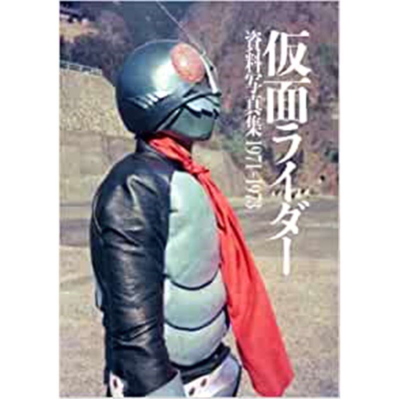 现货 进口日文 仮面ライダー資料写真集1971-1973 假面骑士资料写真集1971-1973 日文原版书籍 庵野秀明村枝贤一【上海外文书店】
