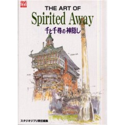 【外文书店】进口日文书原版 The art of spirited away 千と千尋の神隠し 千与千寻的神隐 设定集 宫崎骏 Ghibli 吉卜力工作室