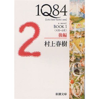 【外文书店】１Ｑ８４ ＢＯＯＫ１〈４月‐６月〉後編 (新潮文庫) 进口日文书原版