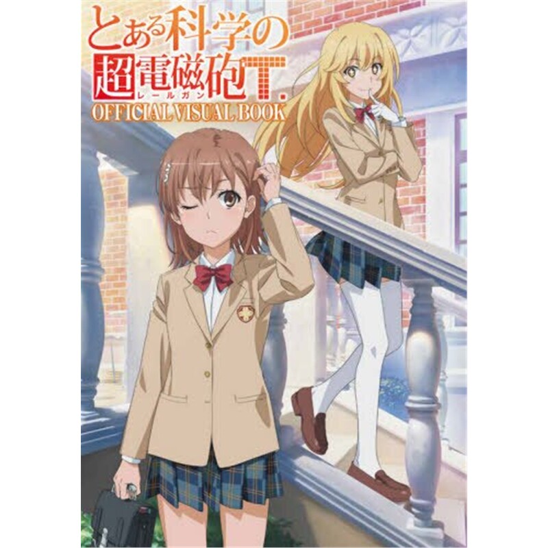 现货 进口日文 とある科学の超電磁砲Ｔ ＯＦＦＩＣＩＡＬ VISUAL BOOK 某科学的超电磁炮T 设定资料集【上海外文书店】