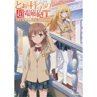 上海外文书店 进口日文 とある科学 VISUAL 某科学 BOOK 超電磁砲Ｔ 现货 超电磁炮T 设定资料集 ＯＦＦＩＣＩＡＬ