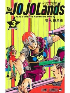 The JOJOLands ジョジョの奇妙な冒険 第9部 volume3 [9784088840383]