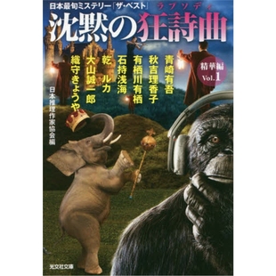 现货 进口日文 文库 沉默的狂诗曲 文庫 沈黙の狂詩曲 精華編 １ 日文原版 青崎有吾秋吉理香子有栖川有栖【上海外文书店】