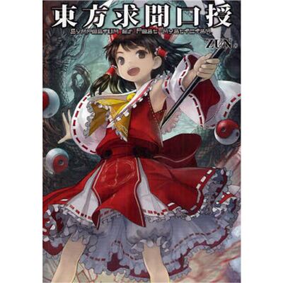 现货 東方求聞口授 Symposium of　日文原版