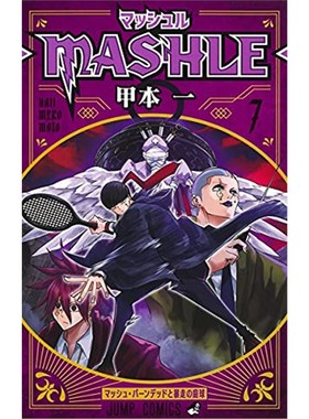 マッシュル-MASHLE-   7 日文原版进口