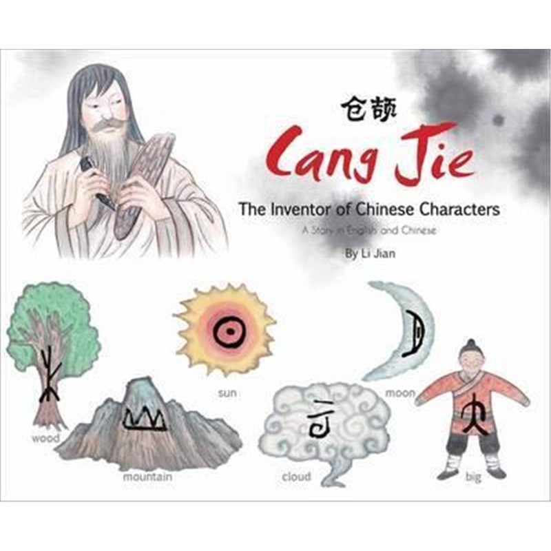 精装 仓颉造纸 Cang Jie, the Inventor of Chinese Characters:有趣的汉字 中英双语故事  中华文化 儿童绘本