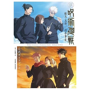 9784087926224 现货TVアニメ呪術廻戦 渋谷事変 玉折 懐玉