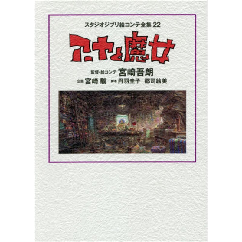 现货 スタジオジブリ絵コンテ全集２２　アーヤと 魔女 宫崎骏2020新作 阿雅与魔女 吉卜力工作室分镜画集 日文原版 【外文书店】