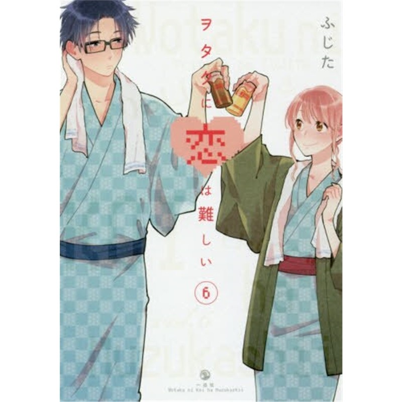 【外文书店】进口日文 宅男腐女恋爱真难6 ヲタクに恋は難しい 6 日文