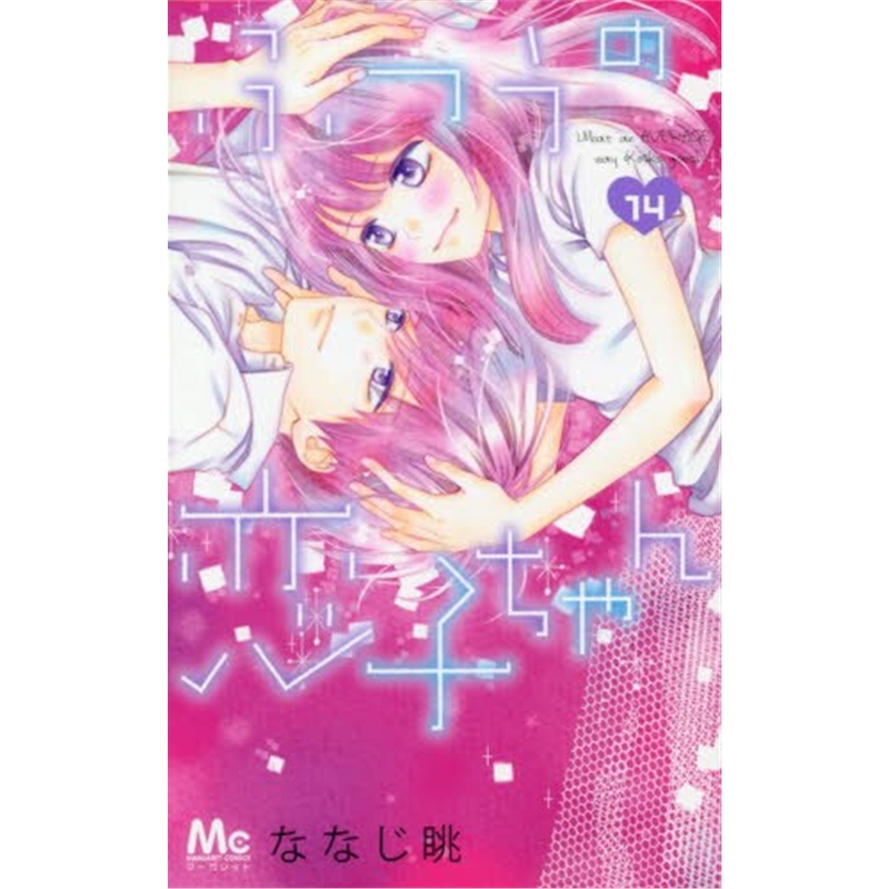【外文书店】ふつうの恋子ちゃん 14 进口日文书原版
