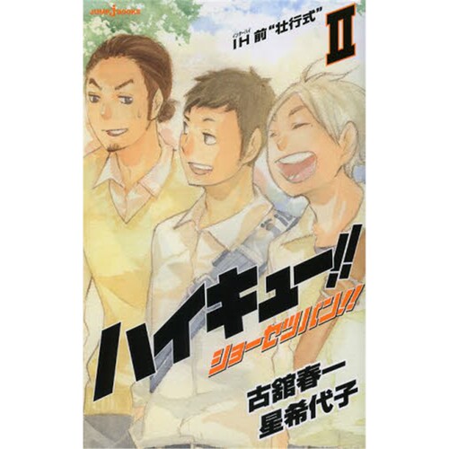 进口日文 排球少年 ハイキュー！！ショーセツバン！！ ２ 日文原版【上海外文书店】 - 封面