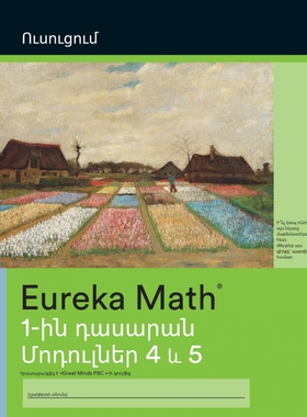 按需印刷Armenian - Eureka Math Grade 1 Learn Workbook #3 (Module 4-5)[9781649291592]