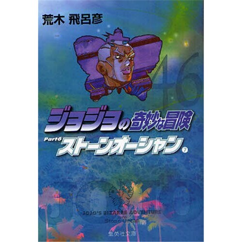 ジョジョの奇妙な冒険 ４６ 进口日文原版 JOJO的奇妙冒险46 【上海外文书店】