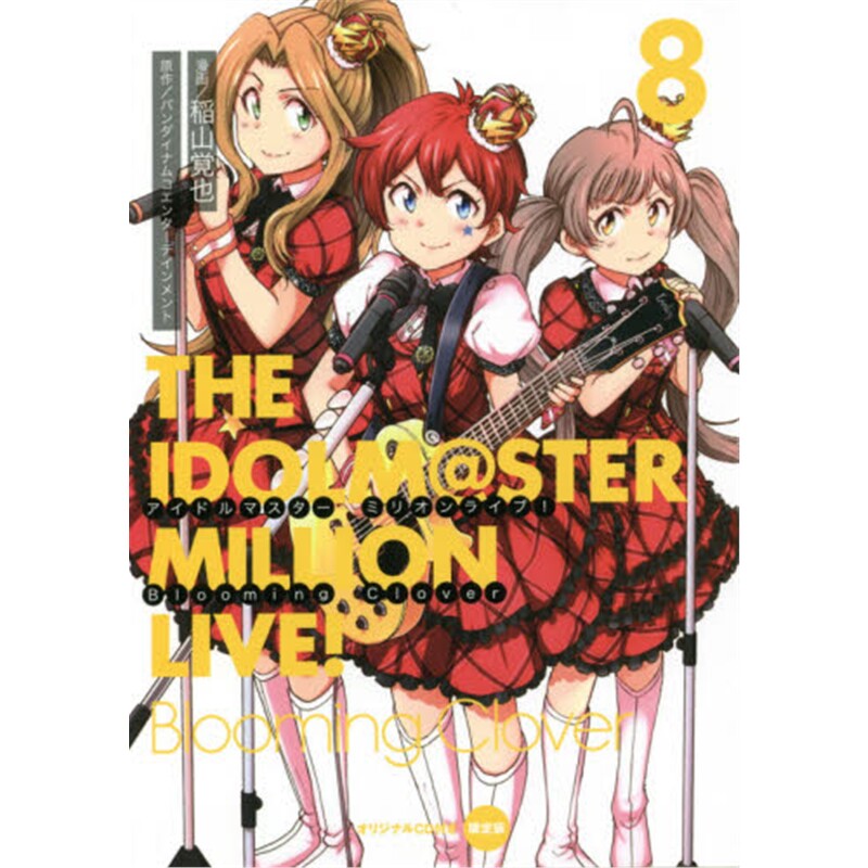 进口日文 限定版 アイドルマスターミリオンライブ！Ｂｌｏｏｍｉｎｇ　Ｃｌｏｖｅｒ ８ 偶像大师 百万现场 日文原版【外文书店】