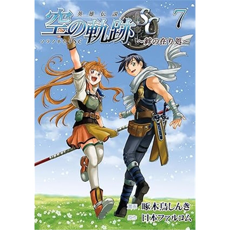 日版漫画英雄伝説 空の軌跡SC 7[9784802135160]