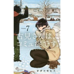 古见同学有交流障碍症7 コミュ症です 上海外文书店 进口日文 古見さんは 日文书原版 ７