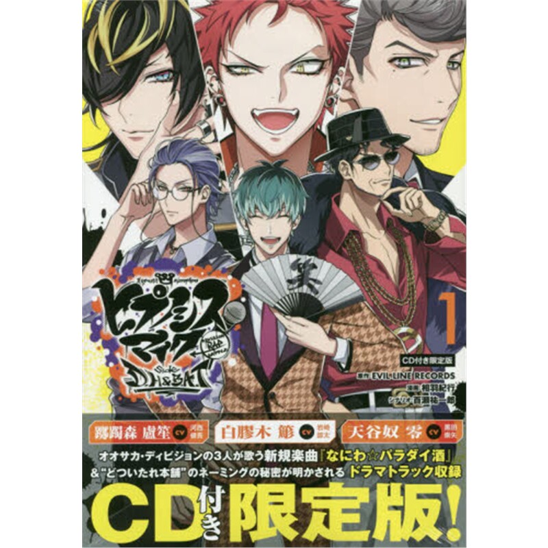 【外文书店】进口日文原版 催眠麦克风 限定版 1 附CD ヒプノシスマイクDH&BAT1限定 漫画 相羽紀行 日本进口正版书籍