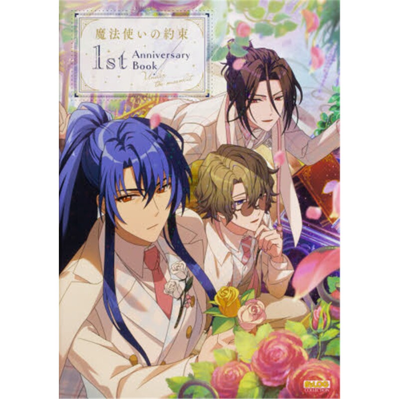 进口日文 魔法使的约定 魔法使いの約束 １ｓｔ Anniversary Book 日文原版【上海外文书店】