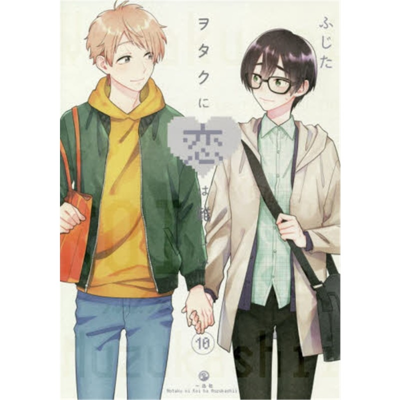 进口日文 宅男腐女恋爱真难10 ヲタクに恋は難しい 10 日文原版 阿宅