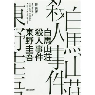 现货 白马山庄杀人事件 白馬山荘殺人事件 新装版 东野圭吾 日文原版进口