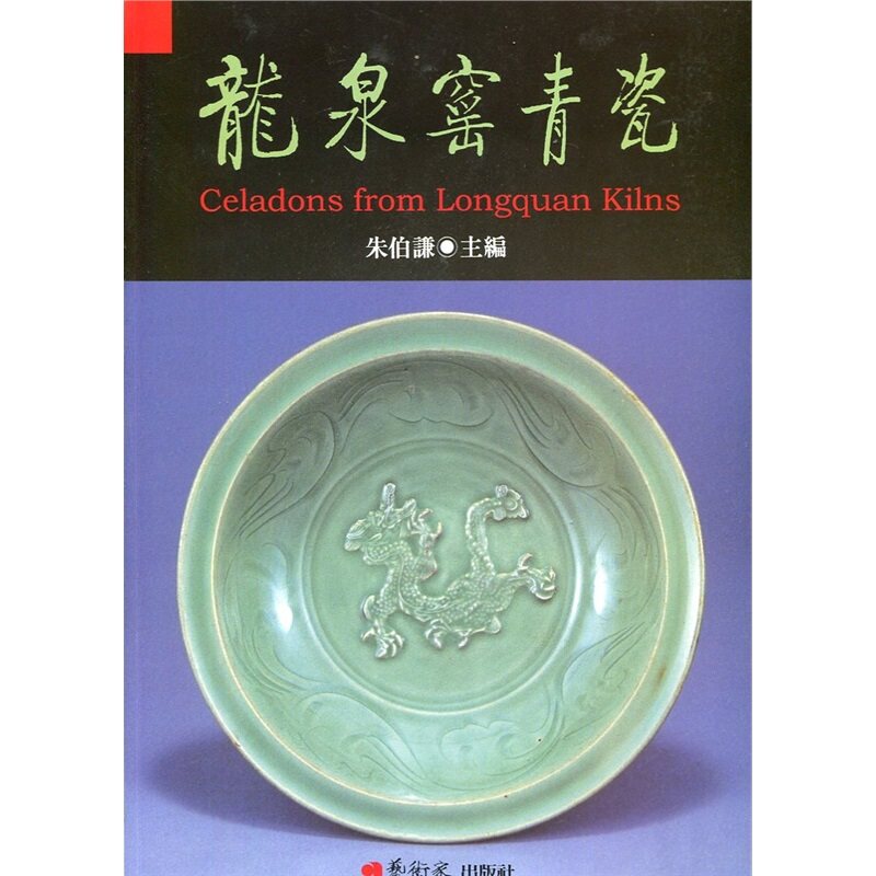 龙泉窑青瓷 =：龙泉窑青瓷（陶瓷 Longquan yao qing ci =: Celadons from Longquan Kilns (Tao ci 英文原版 上海外文书店