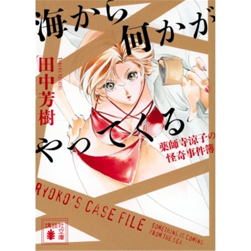 进口日文 文庫 海から何かがやってくる 薬師寺涼子 日文原版【上海