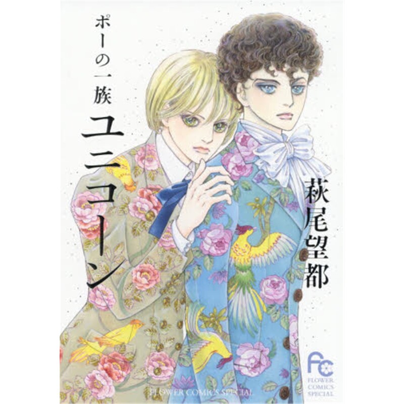 【外文书店 进口日文】ポーの一族 ユニコーン (1)