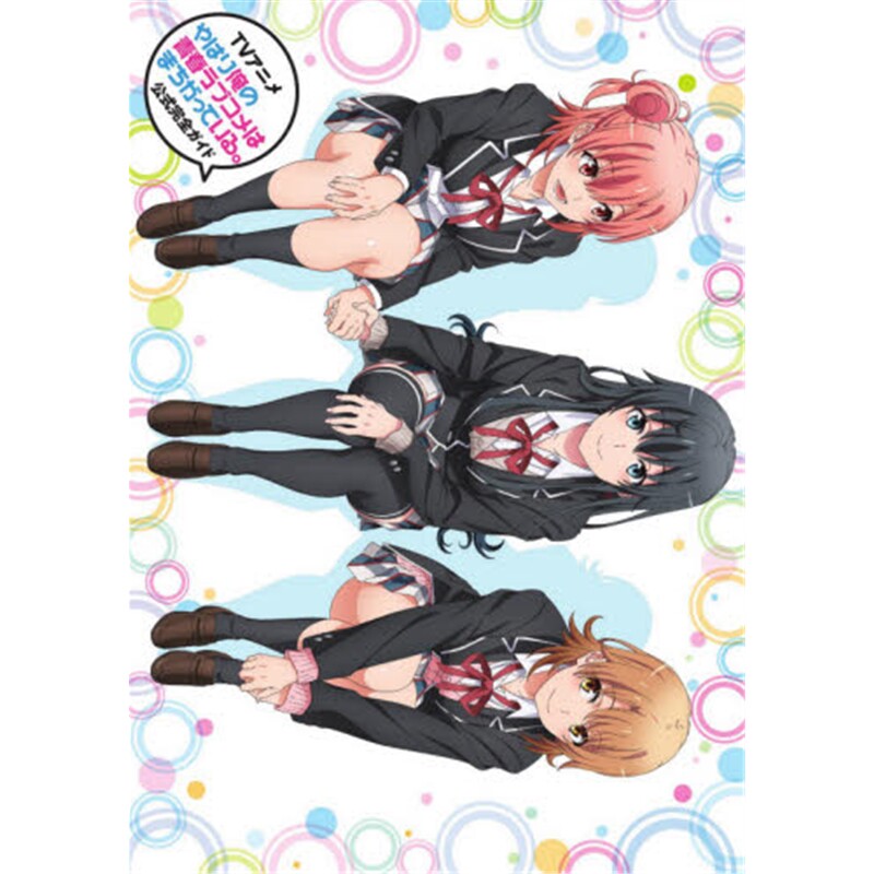 进口日文 TVアニメやはり俺の青春ラブコメはまちが 我的青春恋爱物语果然有问题 日文原版【上海外文书店】