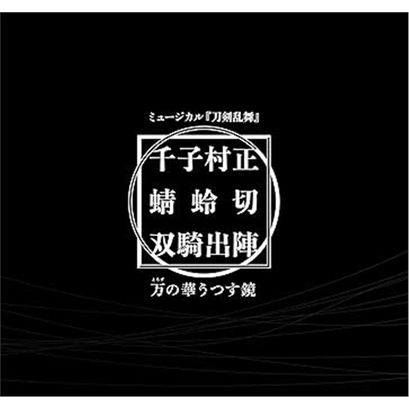 [日文原版]千子村正 蜻蛉切 双騎出陣[9784909448262]