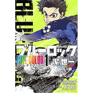 日版漫画ブルーロック FULL COLOR SELECTION 1 潔世一[9784065407035]