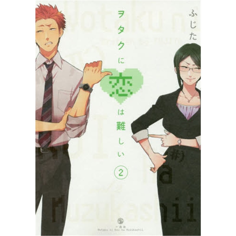【外文书店】宅男腐女恋爱真难2 ヲタクに恋は難しい  2进口日文书