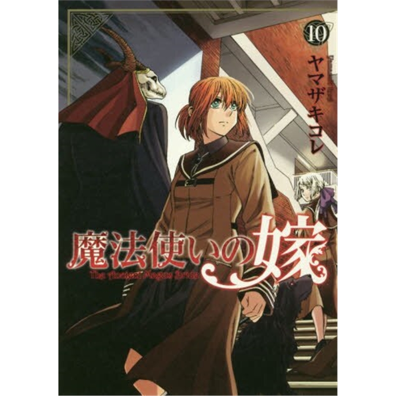 【外文书店】１０　魔法使いの嫁 マッグガーデン 进口日文原版 魔法使的新娘 魔法使之嫁 书籍/杂志/报纸 漫画类原版书 原图主图