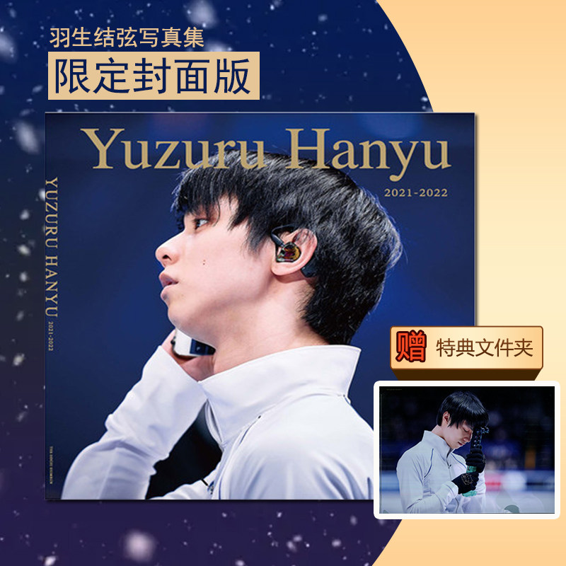 现货 进口日文 写真集「羽生結弦 2021-2022」特别版(特典:羽生结弦文件夹一张) 摄影矢口亨 羽生结弦写真集 日文原版 外文书店