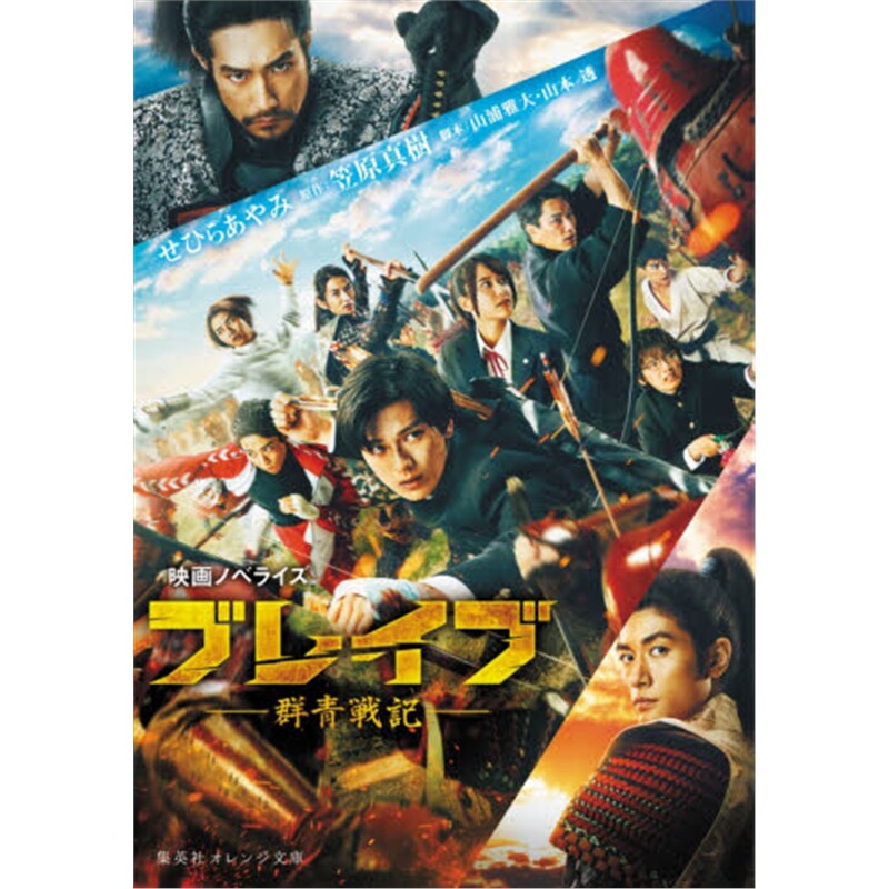 进口日文 映画ノベライズ ブレイブ-群青戦記- 日文原版【上海外文