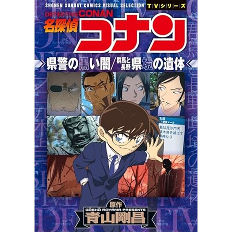 日版漫画名探偵コナン 県警の黒い闇/群馬と長野 県境[9784098540761]