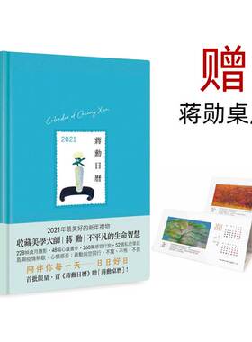 【外文书店】台版现货 蔣勳日曆─2021(水藍色) 日历2021 台湾原版 CALENDAR of CHIANG XUN 蒋勋 华品文创出版公司 台历 原版进口