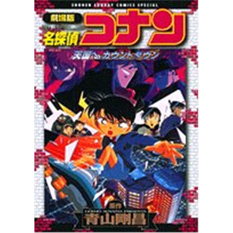 现货劇場版名探偵コナン天国へのカウントダ日文原版进口