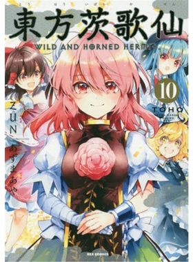【外文书店】进口日文  東方茨歌仙 ～Wild and Horned Hermit. (10) 日文原版