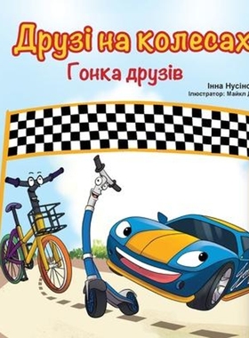 预订The Wheels -The Friendship Race (Ukrainian Book for Kids)