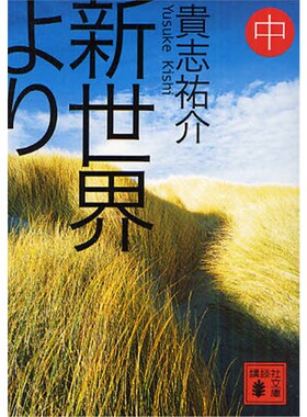【上海外文书店】进口日文 来自新世界 新世界より(中) (講談社文庫)