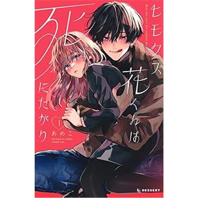 现货 线屑花君想寻死 ヒモクズ花くんは死にたがり 1 日文原版 上海外文 9784065371770