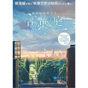日版画集新海誠監督作品 言の葉の庭 美術画集[9784758017091]
