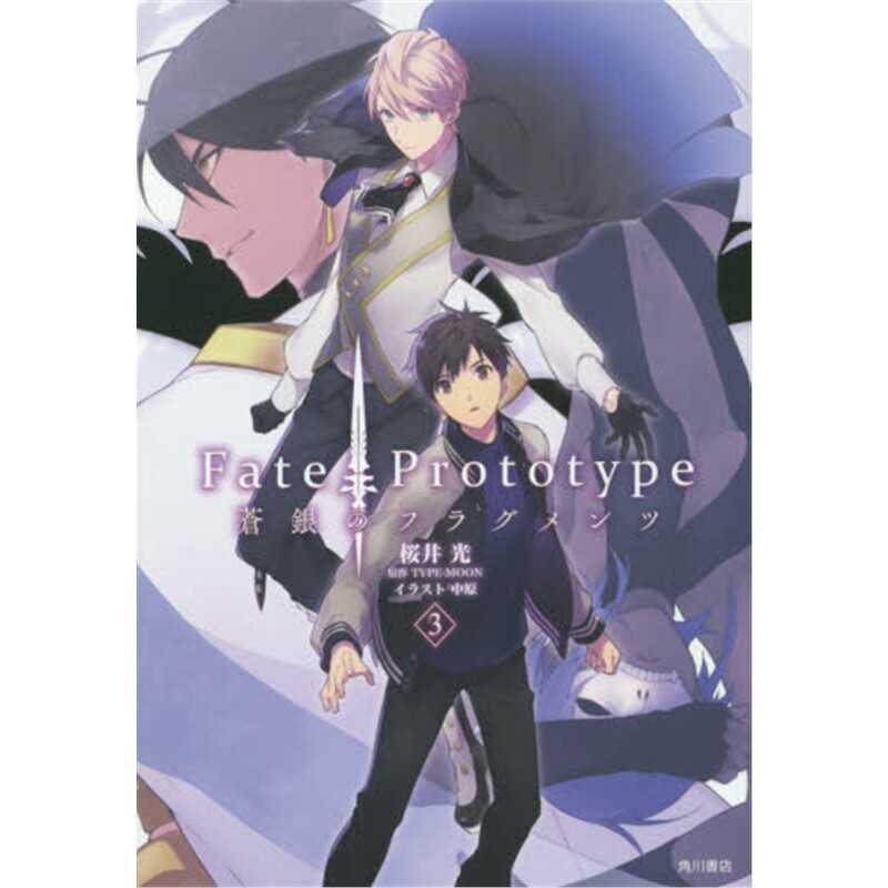 【外文书店】进口日文 Fate/Prototype 蒼銀のフラグメンツ (3) 苍银的碎片3 樱井光FATE系列 日文书原版
