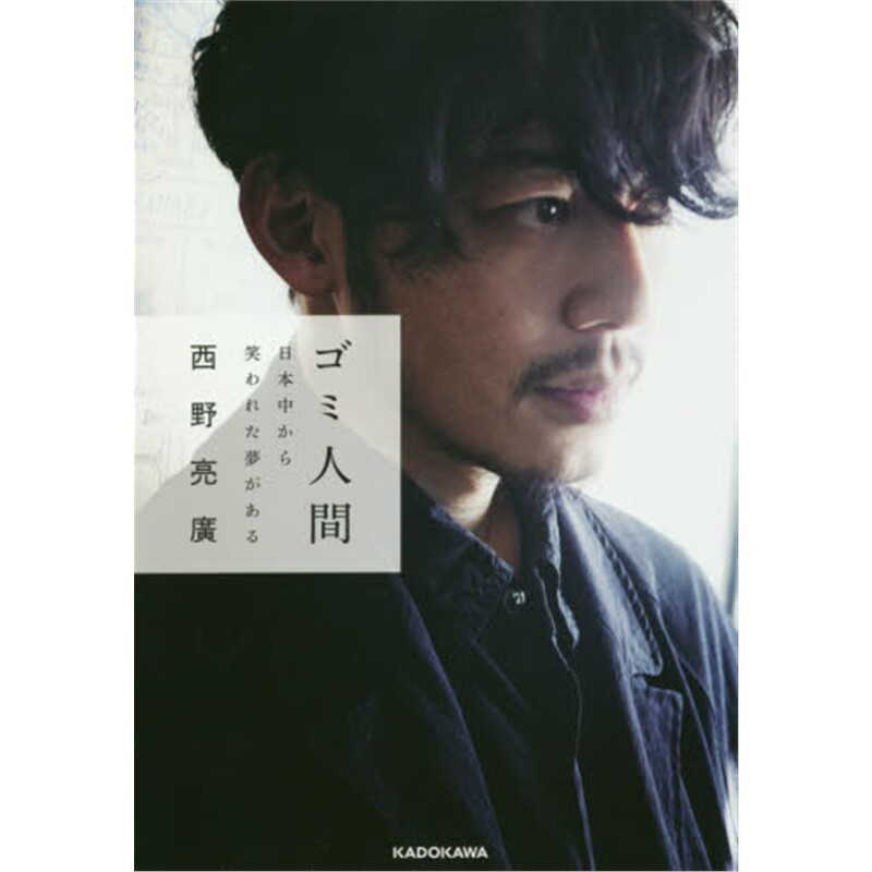 进口日文 ゴミ人間 日本中から笑われた夢がある 西野亮廣 日文原版【上海外文书店】