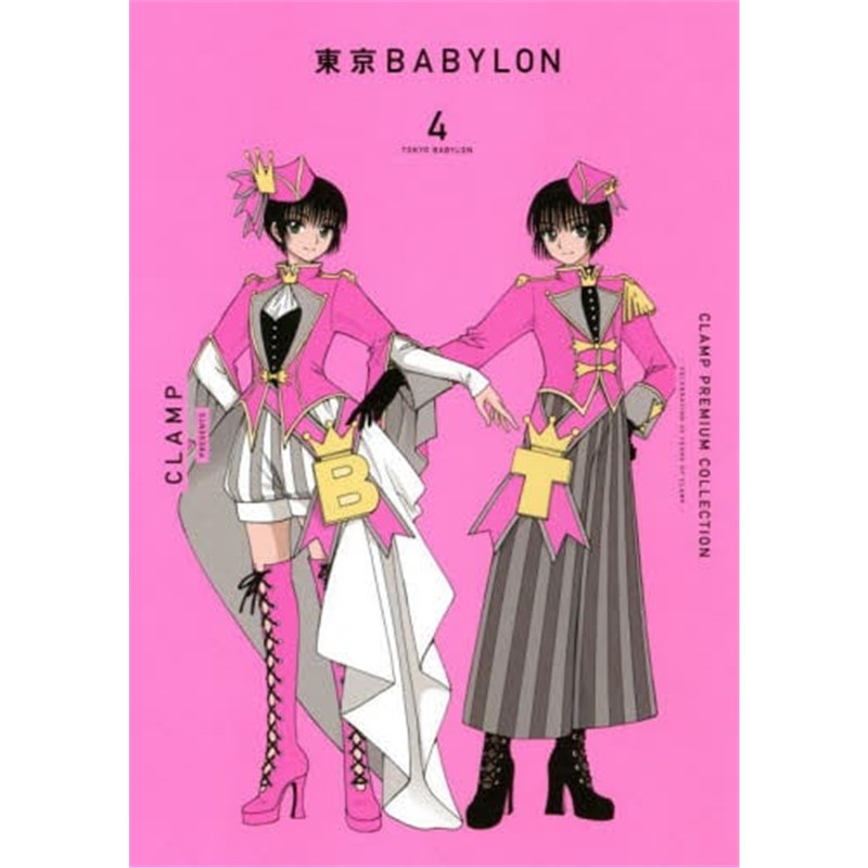 现货 进口日文 漫画 东京巴比伦 東京ＢＡＢＹＬＯＮ ４ ＣＬＡＭＰ ＰＲＥＭＩＵＭ ＣＯＬＬＥＣＴＩＯＮ 日文原版 外文书店 书籍/杂志/报纸 漫画类原版书 原图主图