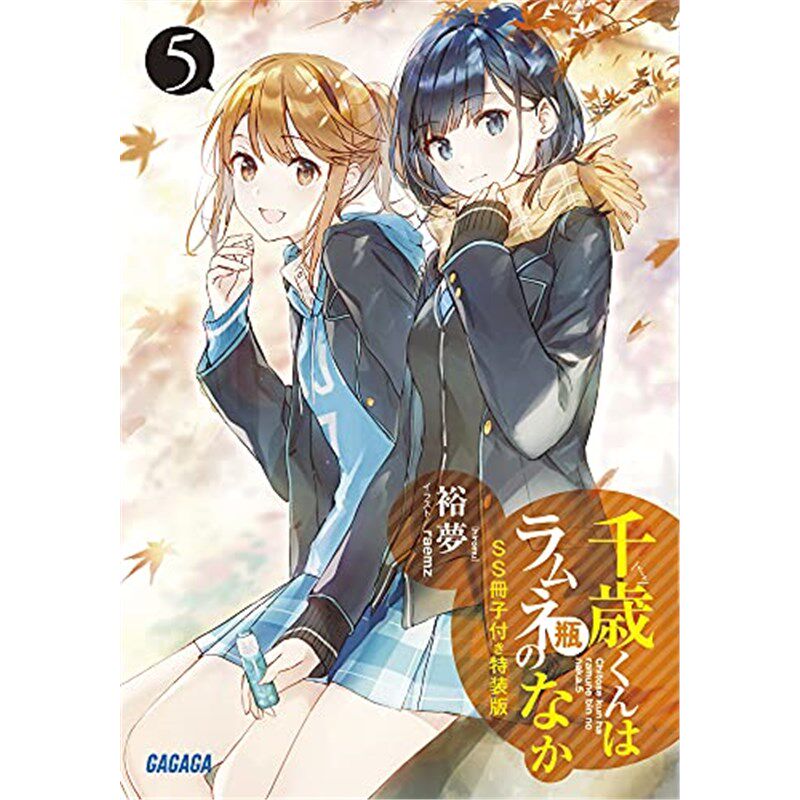 千歳くんはラムネ瓶のなか   5 特装版 日文原版进口